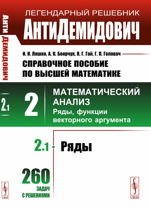

АнтиДемидович. Справочное пособие по высшей математике. Том 2. Часть 1. Ряды. Математический анализ. Ряды, функции векторного аргумента
