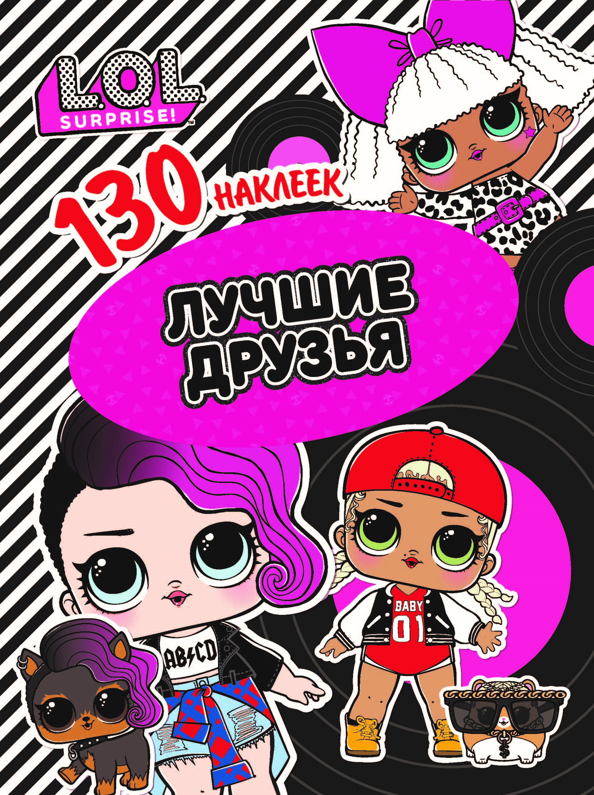 

130 наклеекL.O.L. Лучшие друзья
