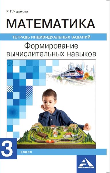 

Математика. Формирование вычислительных навыков. Тетрадь индивидуальных заданий. 3 класс