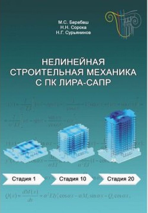 

Нелинейная строительная механика с ПК ЛИРА-САПР