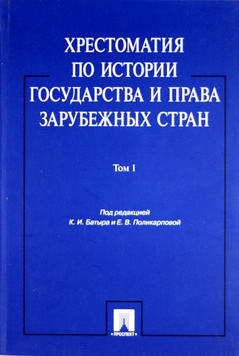 

Хрестоматия по истории государства и права зарубежных стран. В 2 томах. Том 1