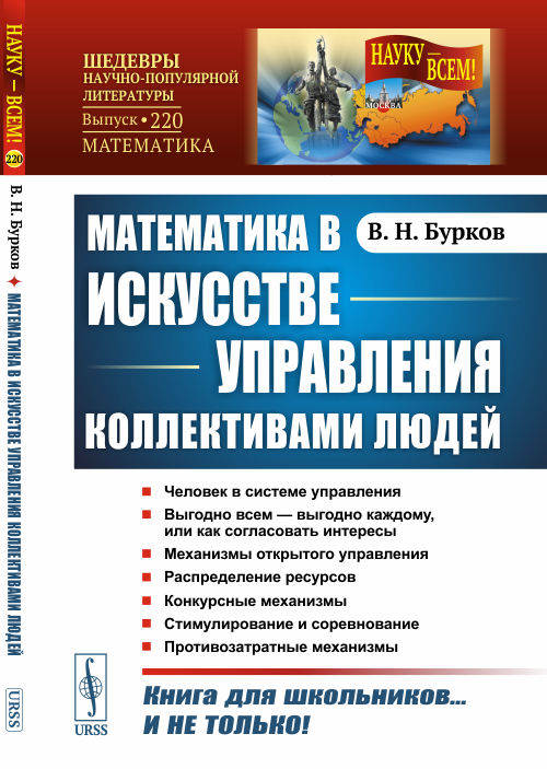 

Математика в искусстве управления коллективами людей. Выпуск 220