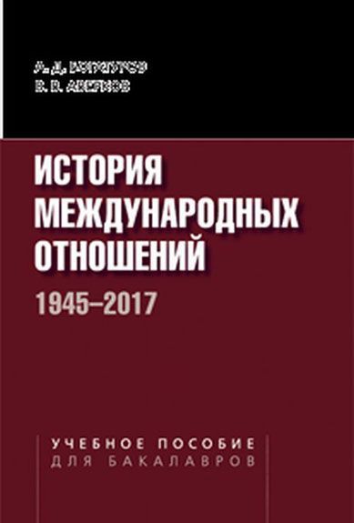 

История международных отношений. 1945-2017. Учебное пособие для студентов вузов