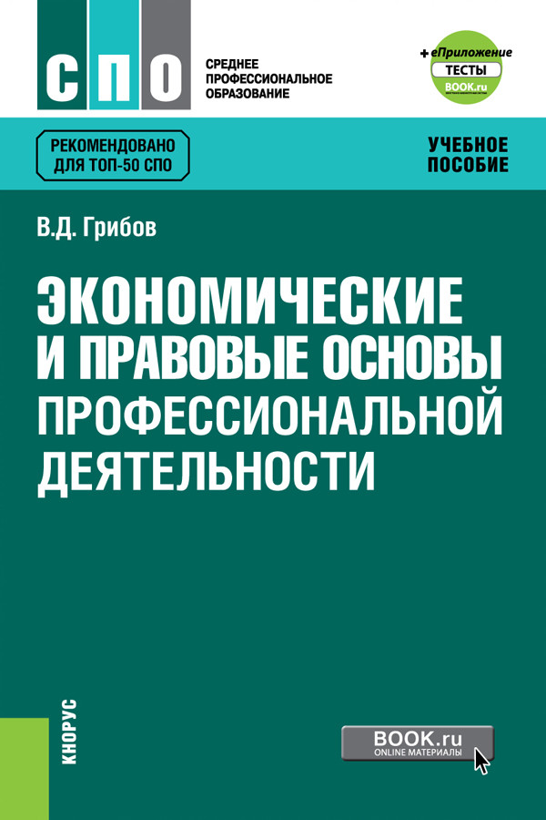 

Экономические и правовые основы профессиональной деятельности + еПриложение: Тесты. Учебное пособие
