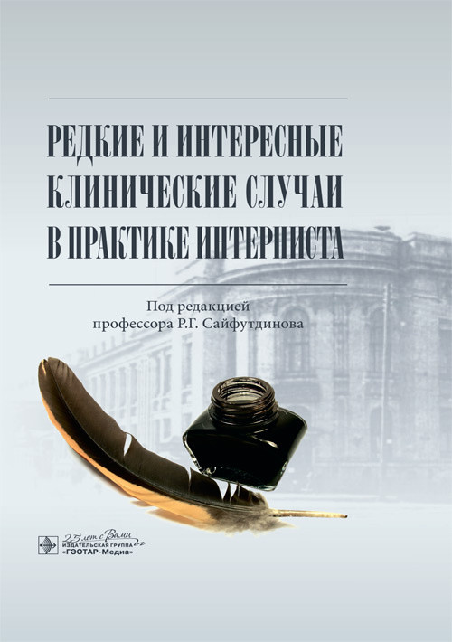 

Редкие и интересные клинические случаи в практике интерниста
