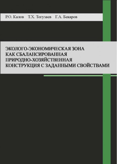 

Эколого-экономическая зона как сбалансированная природно-хозяйственная конструкция с заданными свойствами