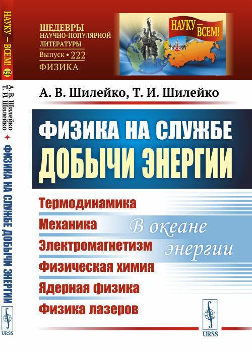 

Физика на службе добычи энергии. Термодинамика. Механика. Электромагнетизм. Физическая химия. Ядерная физика. Физика лазеров. В океане энергии. Выпуск 222