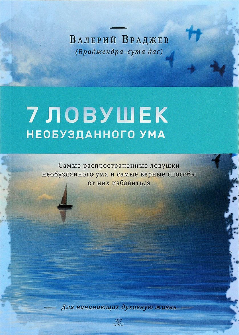 

Семь ловушек необузданного ума: Самые распространенные ловушки необузданного ума и самые верные способы от них избавиться