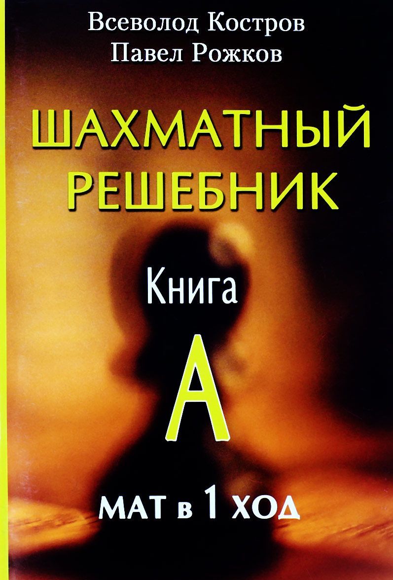 

Шахматный решебник. Книга А. Мат в 1 ход