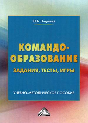 

Командообразование. Задания, тесты, игры. Учебно-методическое пособие (4257862)