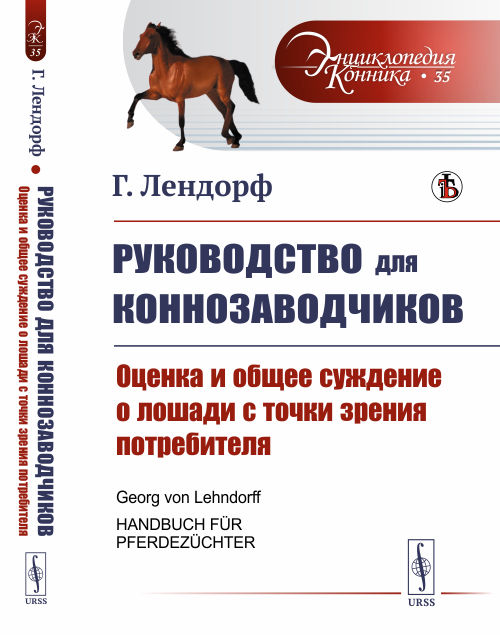 

Руководство для коннозаводчиков. Оценка и общее суждение о лошади с точки зрения потребителя. Выпуск 35