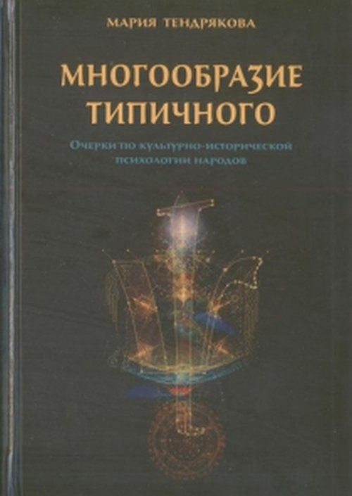 

Многообразие типичного. Очерки по культурно-исторической психологии народов