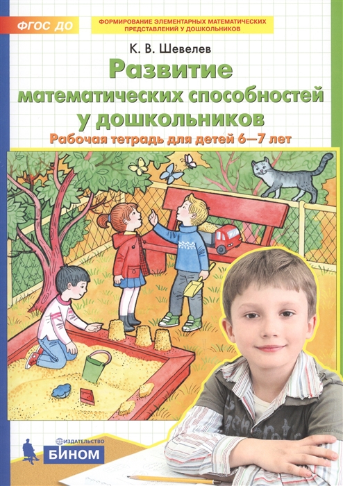 

Развитие математических способностей у дошкольников. Рабочая тетрадь для детей 6-7 лет (2101089)