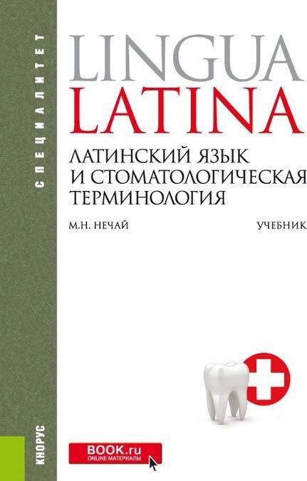 

Латинский язык и стоматологическая терминология