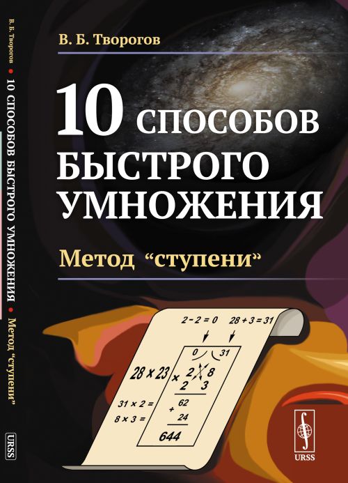 

10 способов быстрого умножения. Методступени. Книга 3