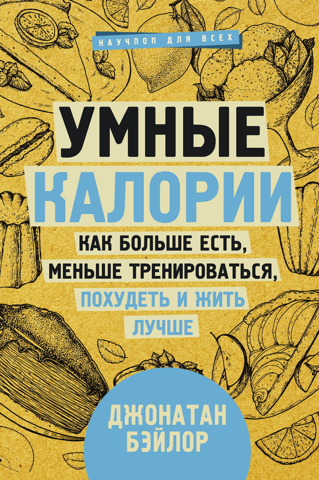 

Умные калории: как больше есть, меньше тренироваться, похудеть и жить лучше