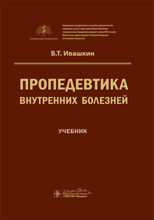 

Пропедевтика внутренних болезней. Учебник (4282630)