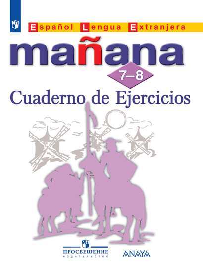 

Испанский язык. Второй иностранный язык. Manana. Сборник упражнений. 7-8 классы