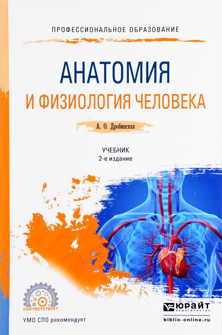 

Анатомия и физиология человека. Учебник для СПО