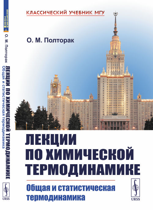 

Лекции по химической термодинамике. Общая и статистическая термодинамика
