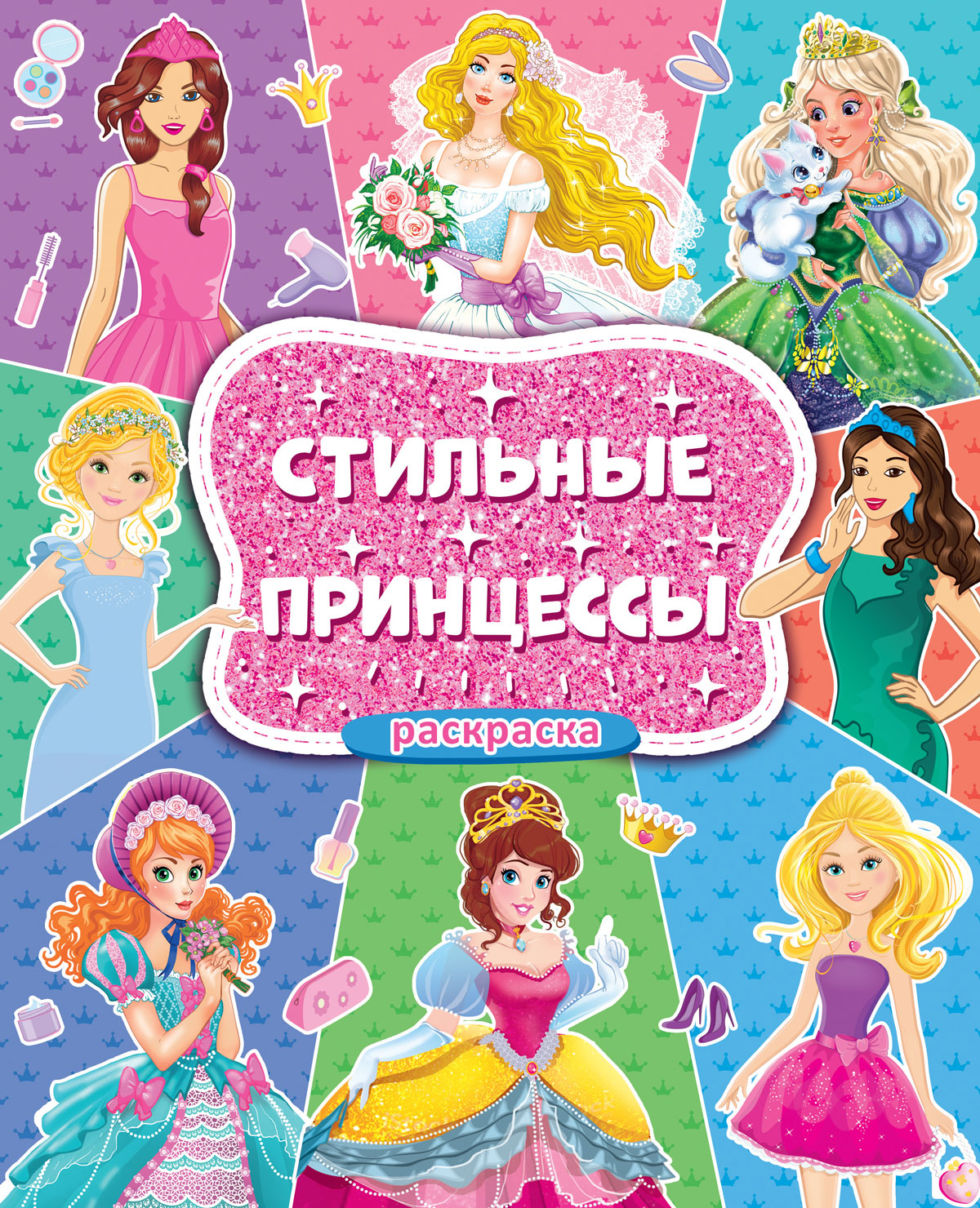 

Раскраска. Стильные принцессы