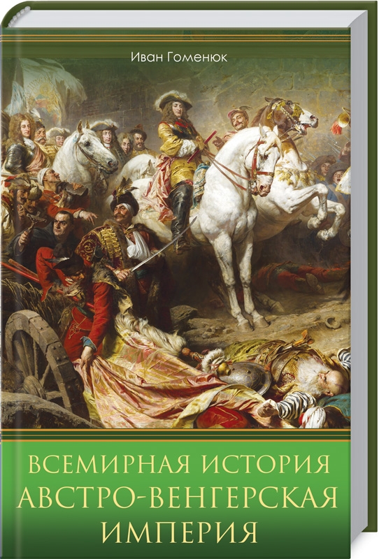 

Всемирная история. Австро-Венгерская империя