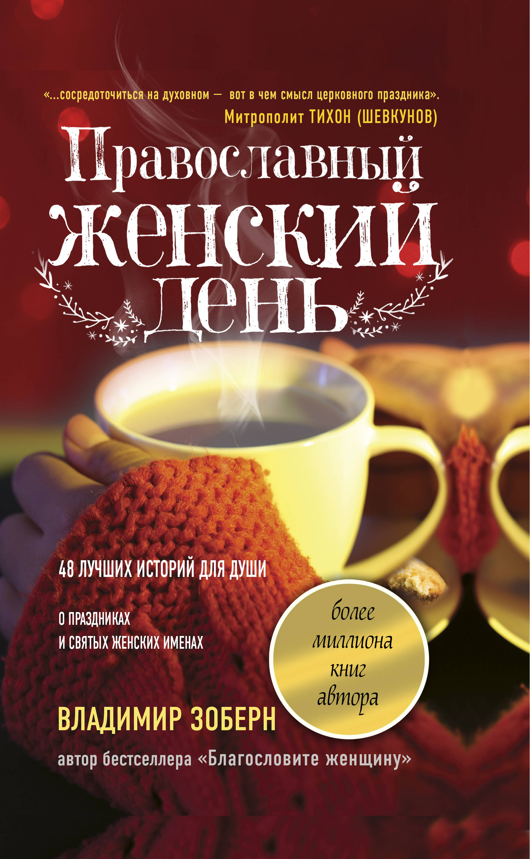 

Православный женский день