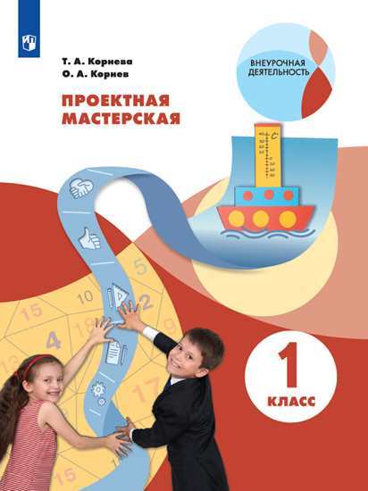 

Проектная мастерская. 1 класс