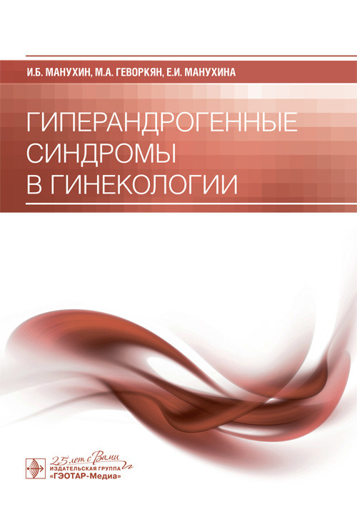 

Гиперандрогенные синдромы в гинекологии
