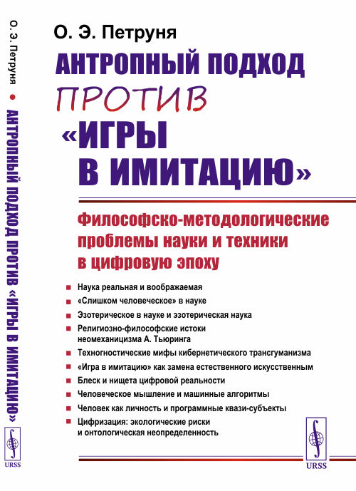 

Антропный подход противигры в имитацию. Философско-методологические проблемы науки и техники в цифровую эпоху