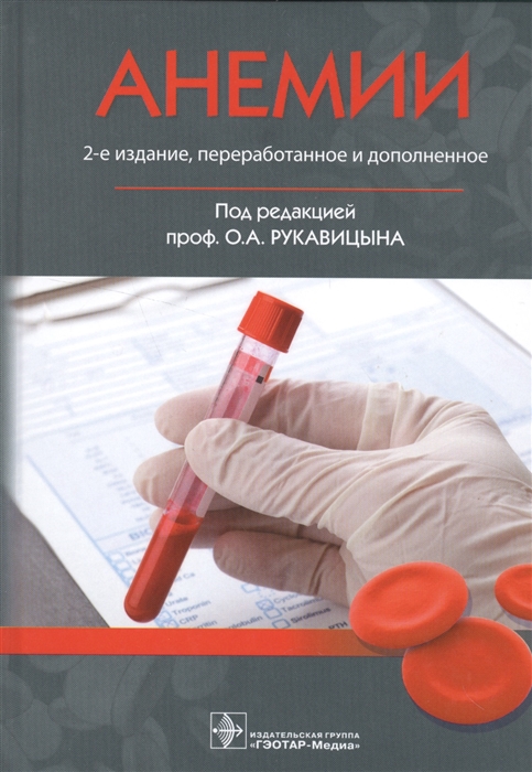

Анемии. Монография