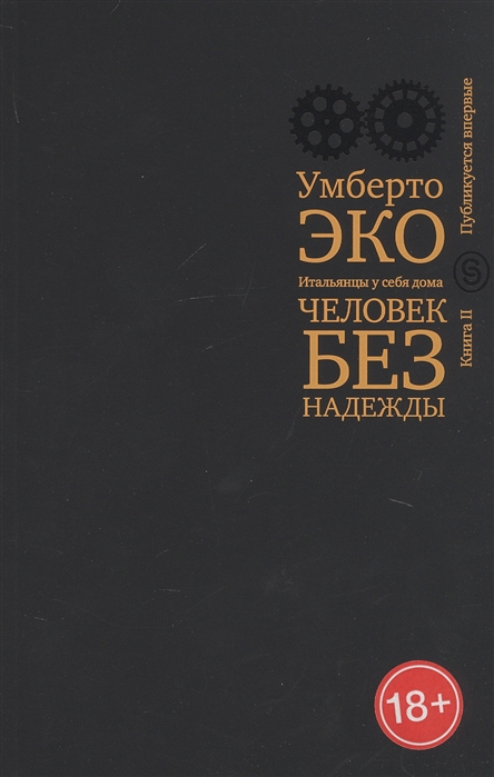 

Человек без надежды. Итальянцы у себя дома. Кн. 2 (р1)