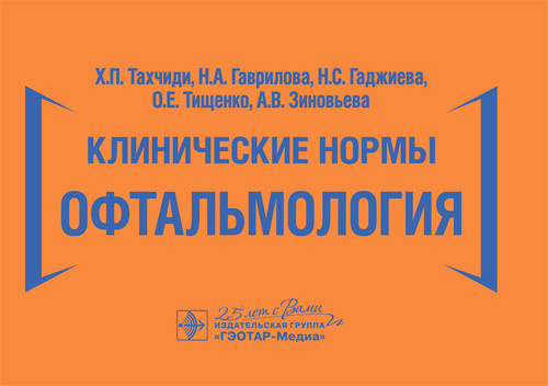 

Клинические нормы. Офтальмология