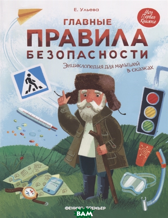 

Главные правила безопасности. Энциклопедия для малышей в сказках (1757036)