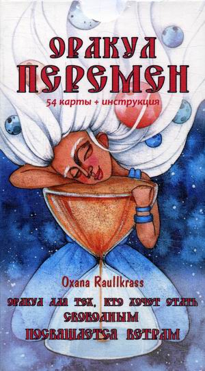 

Оракул Перемен. 54 карты + инструкция