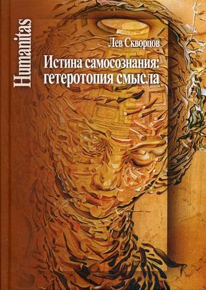 

Истина самосознания: гетеротопия смысла