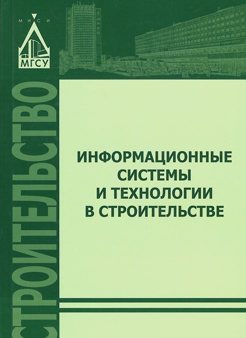 

Информационные системы и технологии в строительстве. Учебное пособие