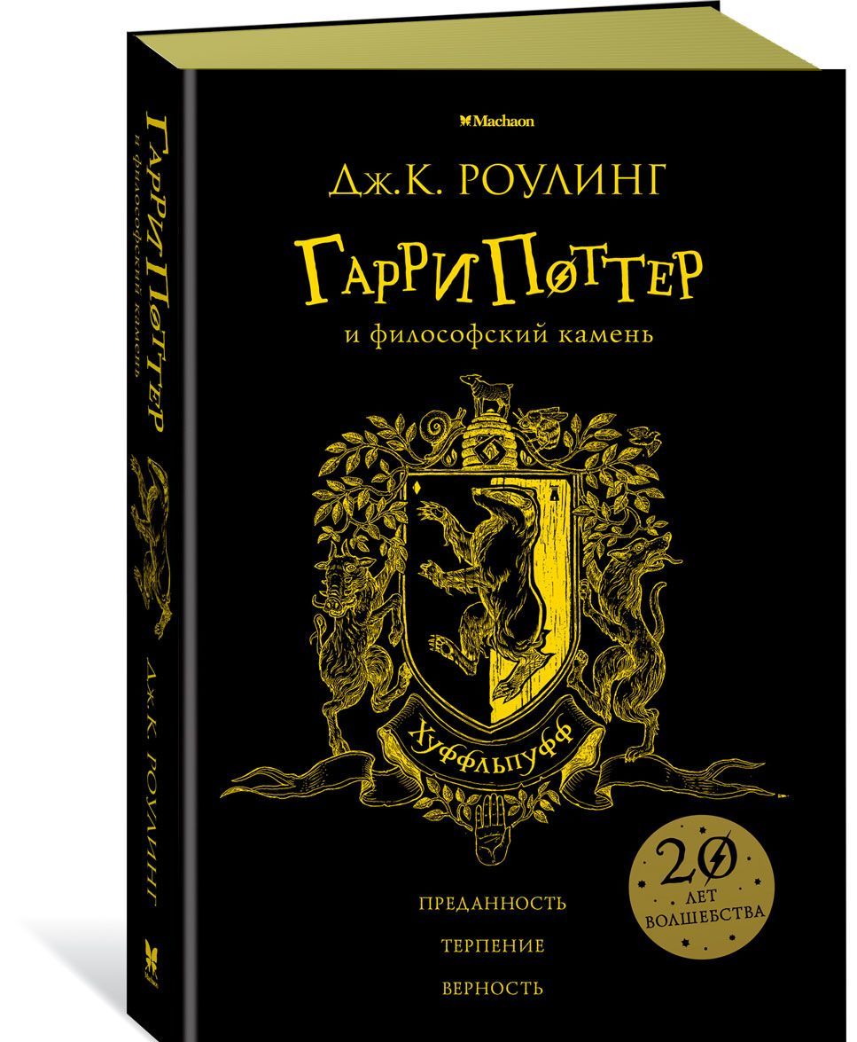 

Гарри Поттер и философский камень. Хуффльпуфф
