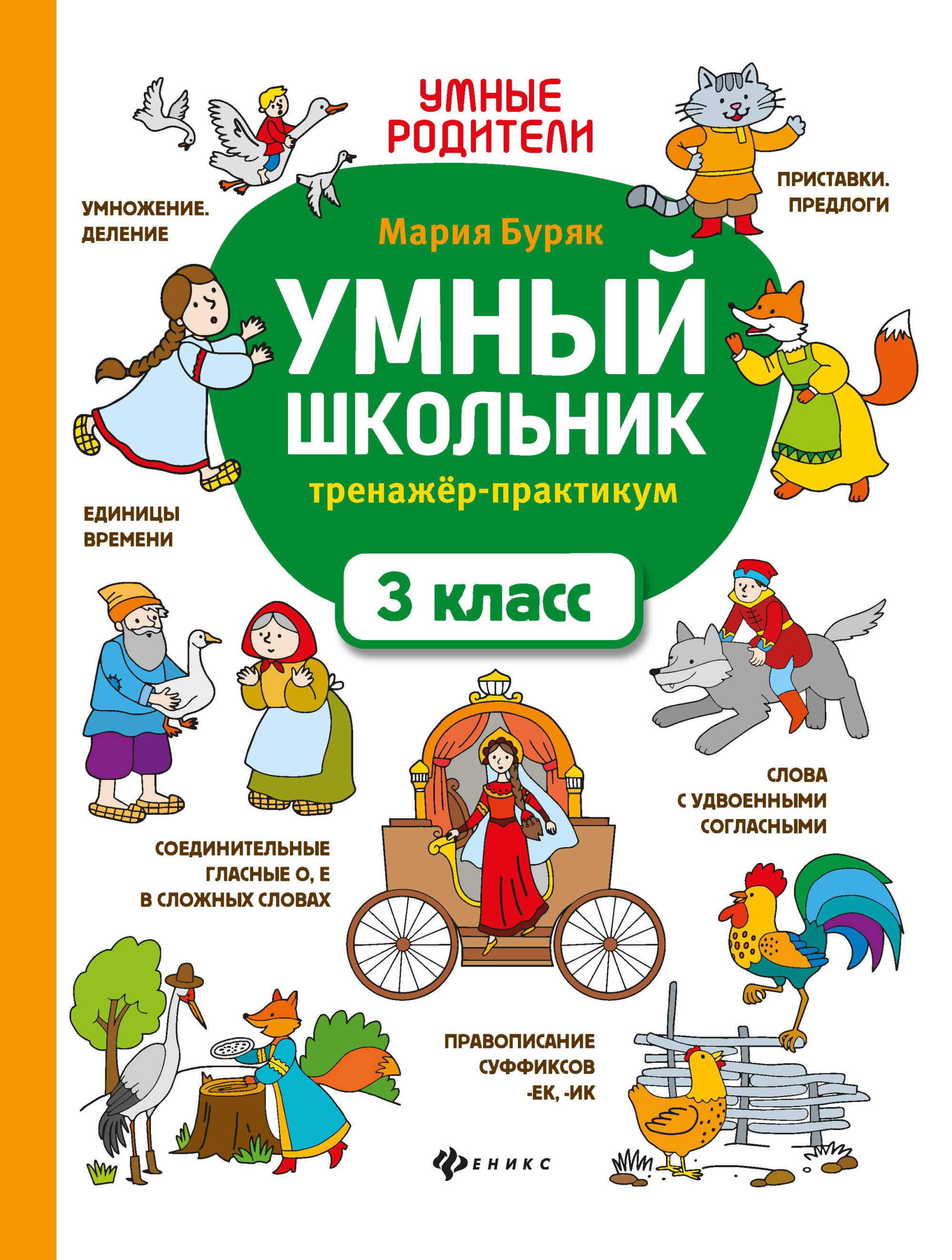

Умный школьник. Тренажер-практикум. 3 класс