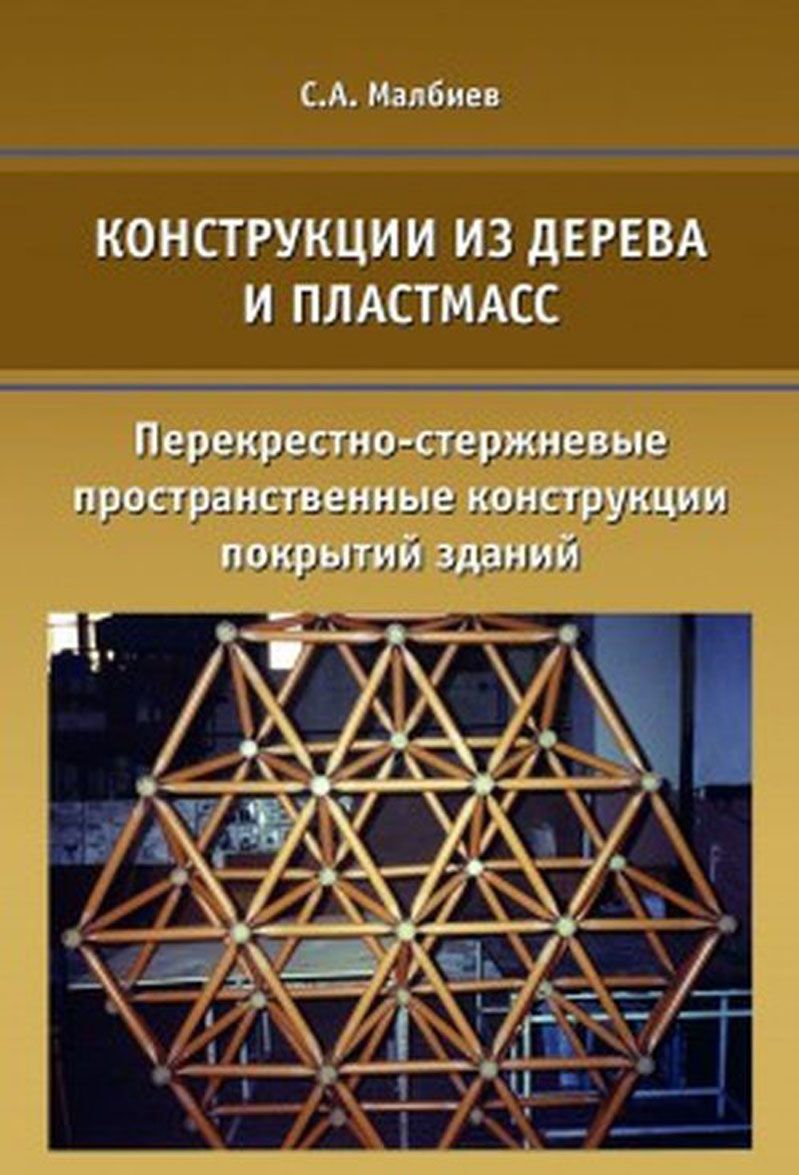 

Конструкции из дерева и пластмасс. Перекрестно-стержневые пространственные конструкции покрытий зданий. Учебное пособие