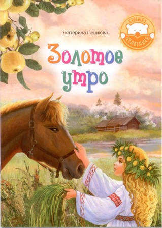 

Золотое утро