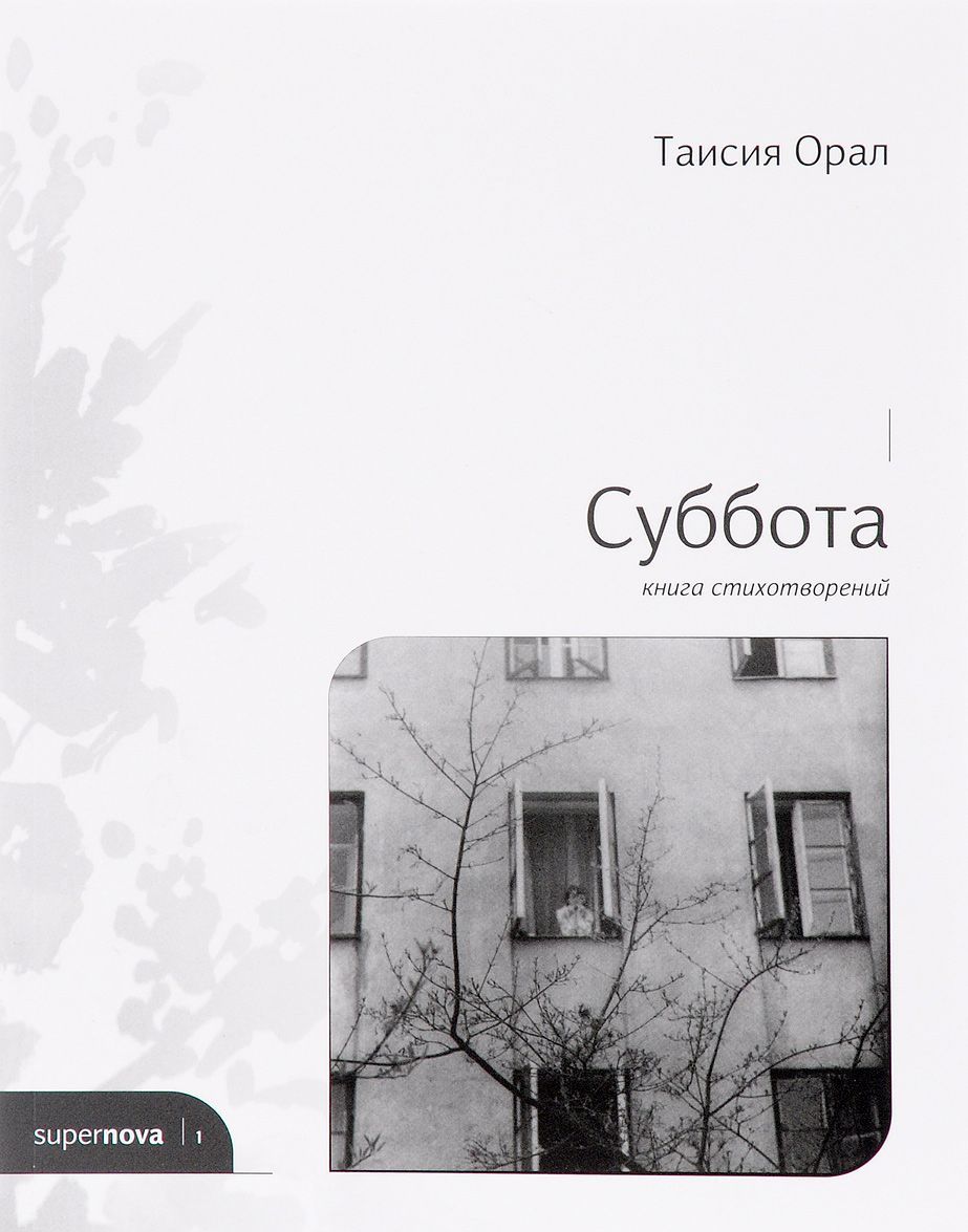 

Суббота. Книга стихотворений