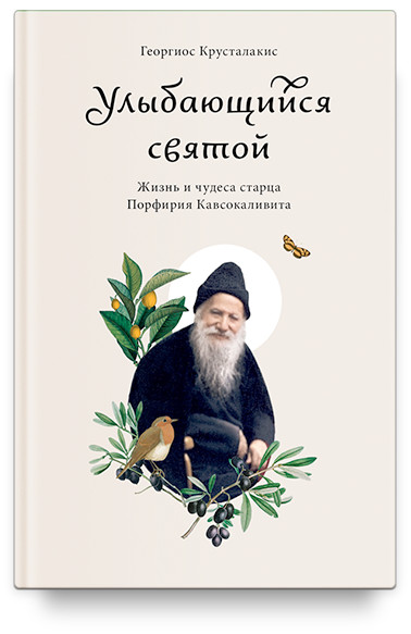 

Улыбающийся святой. Жизнь и чудеса старца Порфирия Кавсокаливита