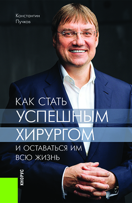 

Как стать успешным хирургом и оставаться им всю жизнь. Монография
