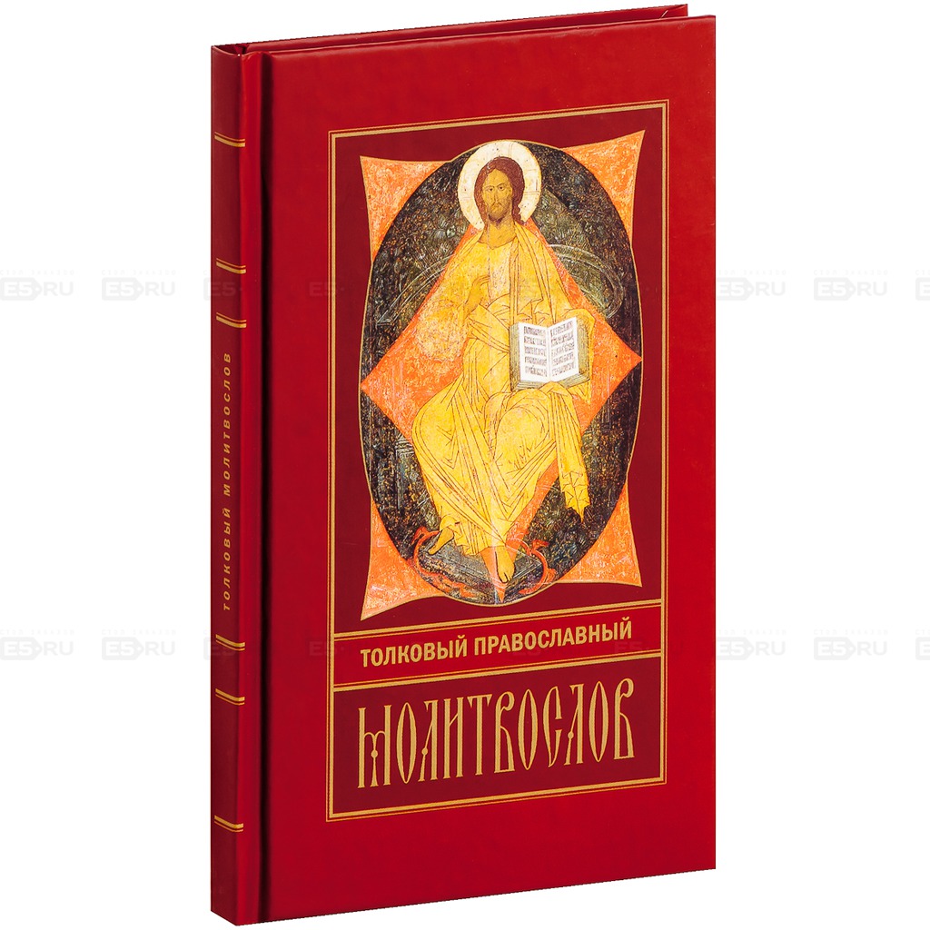 

Толковый православный молитвослов (995891)