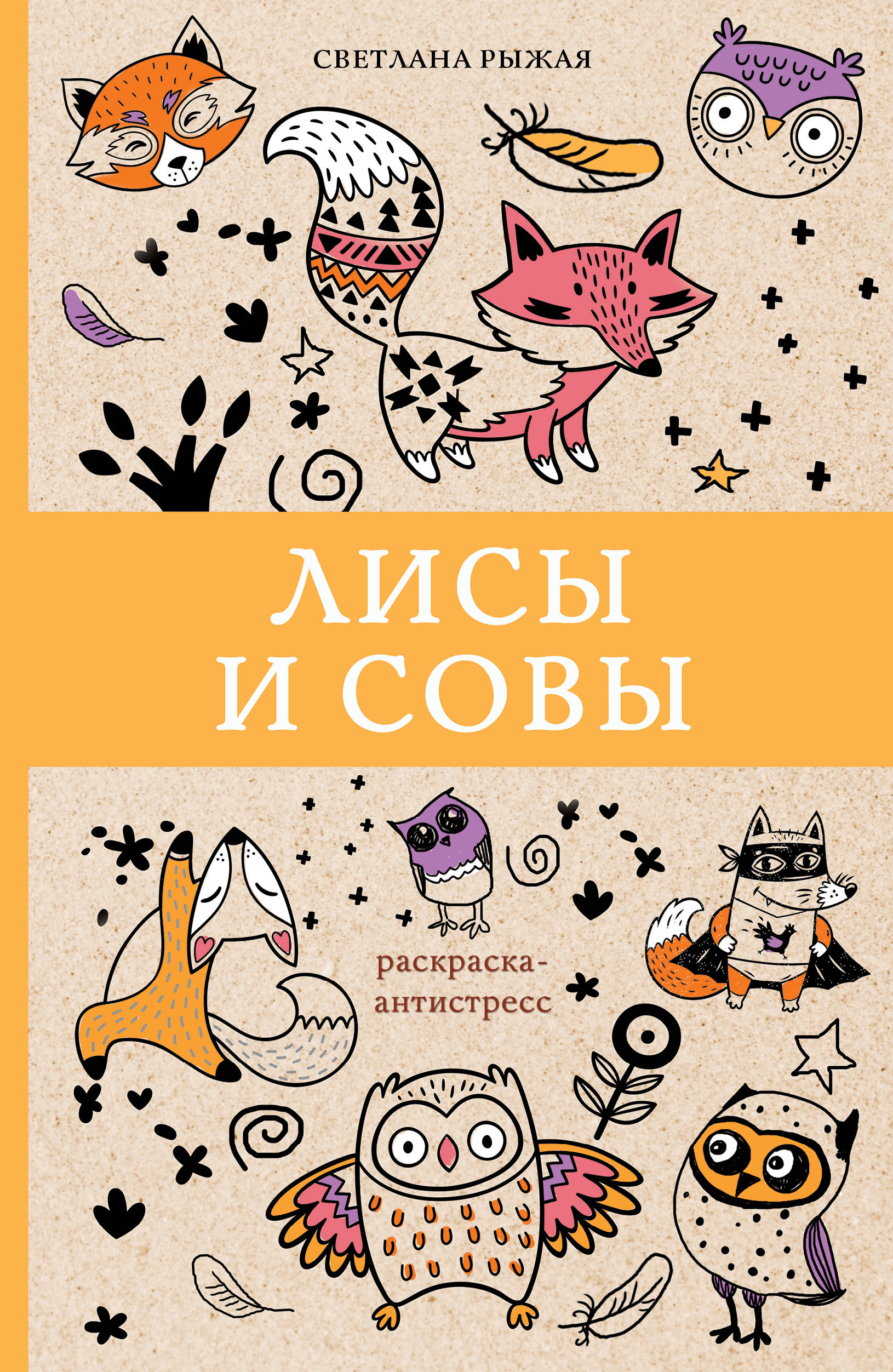 

Лисы и совы