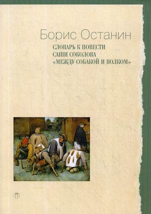 

Словарь к повести Саши СоколоваМежду собакой и волком. Справочное пособие