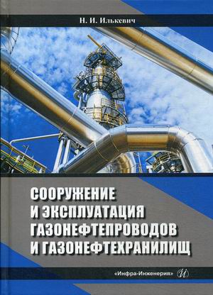 

Сооружение и эксплуатация газонефтепроводов и газонефтехранилищ. Учебное пособие