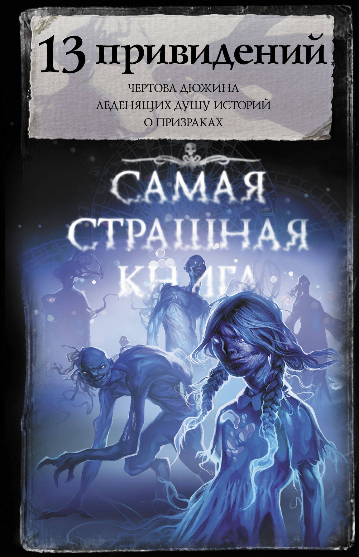 

Самая страшная книга. 13 привидений