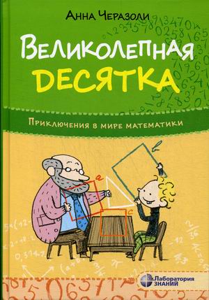 

Великолепная десятка. Приключения в мире математики